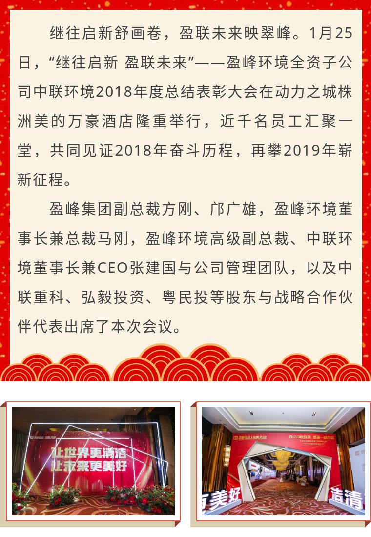 繼往啟新 盈聯(lián)未來——中聯(lián)環(huán)境2018年度總結(jié)表彰大會圓滿結(jié)束！