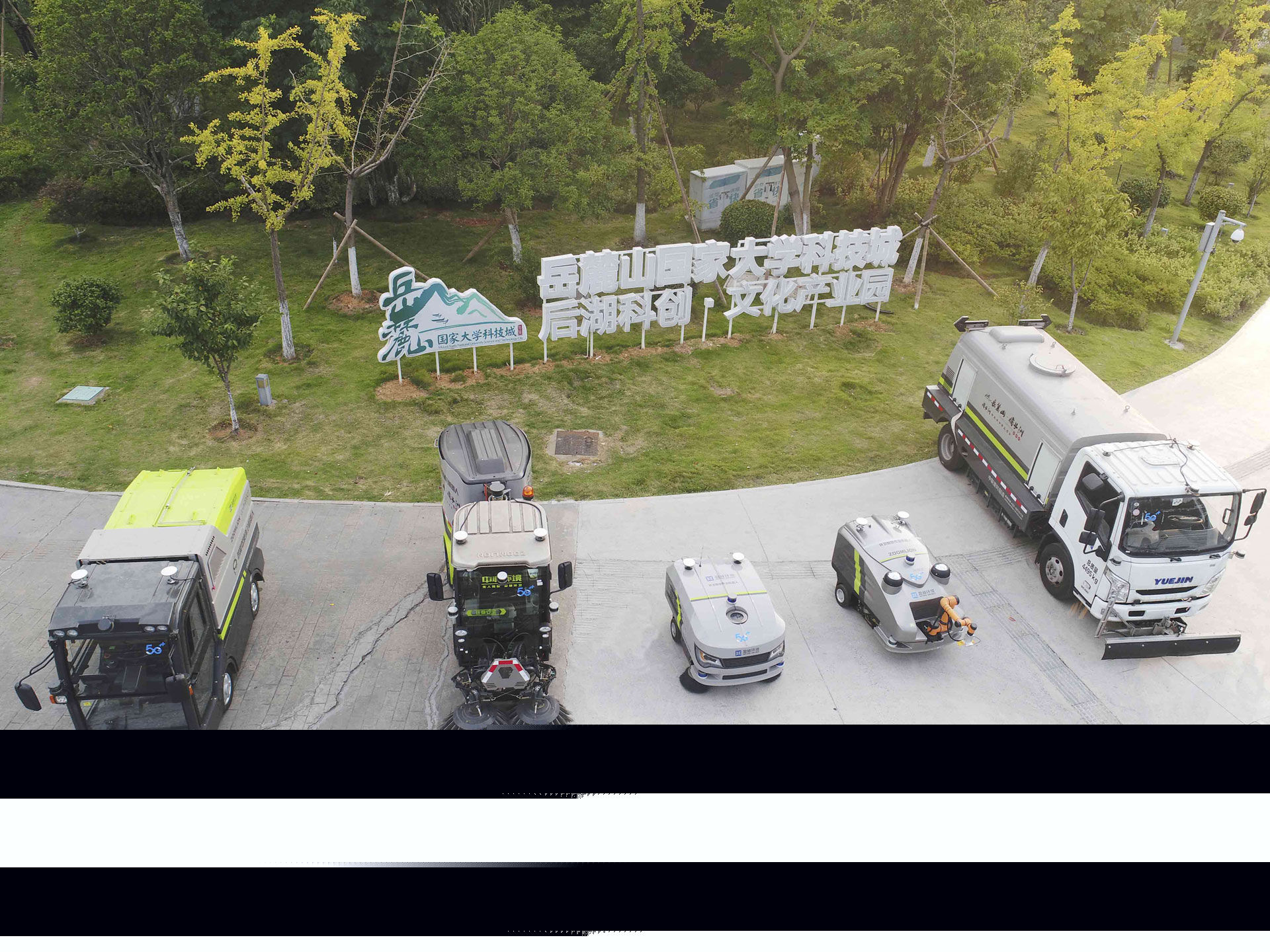 全球首個5G無人駕駛環(huán)衛(wèi)機器人編隊亮相岳麓山國家級大學(xué)城