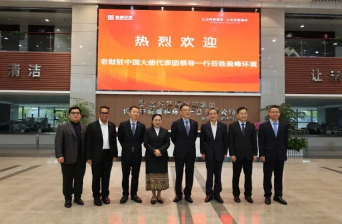 老撾駐華大使坎葆·恩塔萬率團(tuán)參訪米蘭·(milan)中國官方網(wǎng)站環(huán)境長沙基地