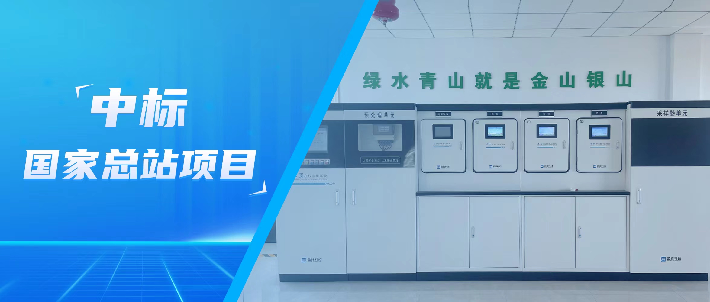 再傳佳音！米蘭·(milan)中國(guó)官方網(wǎng)站環(huán)境水監(jiān)測(cè)中標(biāo)國(guó)家總站項(xiàng)目